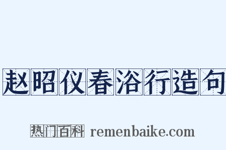 赵昭仪春浴行造句是什么意思的图片